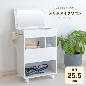 ほぼ完成品 ドレッサー おしゃれ コンパクト 可愛い ロータイプ ワゴン ドレッサーワゴン メイクボックス 鏡付き 大容量 木製 鏡付き大容量 スリムメイクワゴン 奥行25.5cm キャスター付き スリム ホワイト 白 収納 サイドテーブル