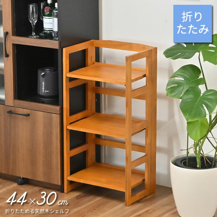 楽天市場】木製ラック 3段ラック 折りたたみ式 オープンラック 幅44cm 