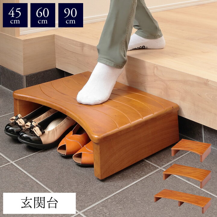 楽天市場】全3サイズ 玄関台 幅45cm 幅60cm 幅90cm W45cm W60cm W90cm 