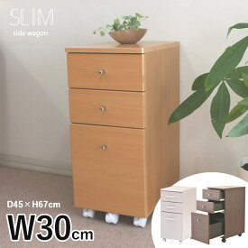 幅30cm w30cm コンパクト デスクワゴン デスクチェスト サイドチェスト サイドワゴン スリム 隙間 A4 すき間 スライドレール 引き出し キャスター付 木製 おしゃれ 3段ワゴン 隙間収納30cm オフィスワゴン 【北海道・沖縄・離島/送料別】