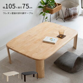 【スーパーSALE1500円OFFクーポン】【動画あり】ローテーブル 折りたたみ ウレタン塗装 汚れに強い 幅105cm 奥行き75cm W105cm D75cm 天然木 無垢材 木製 折れ脚 座卓 テーブル 丸角 子供 ちゃぶ台 センターテーブル リビングテーブル 白 whtb【北海道・沖縄・離島/送料別】