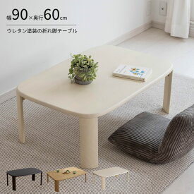 【動画あり】ウレタン塗装 汚れに強い 折り畳める 折りたたみ ローテーブル 折りたためる 幅90cm 奥行き60cm W90cm 奥行き60cm 天然木 木製 折れ脚 座卓 テーブル 丸角 子供部屋 子供 ちゃぶ台 センターテーブル リビングテーブル 白 whtb【北海道・沖縄・離島/送料別】