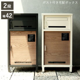 宅配ボックス 一戸建て用 大容量 ポスト付き宅配ボックス 郵便ポスト シンプル 大きい 大型 扉付き 鍵付き おしゃれ かわいい 不在ボックス コンパクト 縦型 上下 北欧 宅配BOX 錆びにくい加工【北海道2000円・沖縄・離島別途】