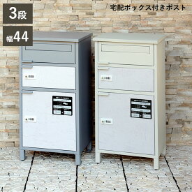 宅配ボックス ポスト付き 3段 ダイヤル錠 幅44cm 宅配ボックス2段 鍵付き 一戸建て用 大容量 ポスト付き宅配ボックス 郵便ポスト シンプル 大きい 大型 扉付き おしゃれ かわいい 不在ボックス 縦型 上下 北欧 宅配BOX 錆びにくい加工 【北海道2500円・沖縄・離島別途】