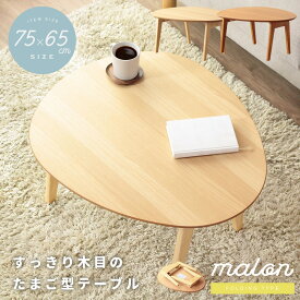 高さ37cm 幅75cm ローテーブル 折りたたみ テーブル 折り畳める 丸 たまご型 おにぎり型 円形 丸型 ちゃぶ台 ナチュラル センターテーブル 小さめ ミニ かわいい 座卓 ミニテーブル おしゃれ 子供 お絵かき 収納 キッズ 木製 天然木 韓国インテリア【沖縄・離島送料別途】