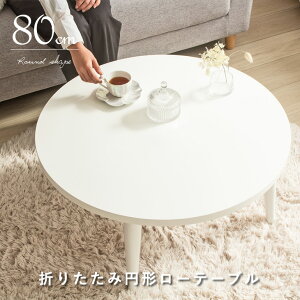 [e[u   80cm ܂肽 Z^[e[u ~` zCg k ی` 킢 a80cm ~^ T[N ܂r ؍CeA ۃe[u q l炵 [ 80 