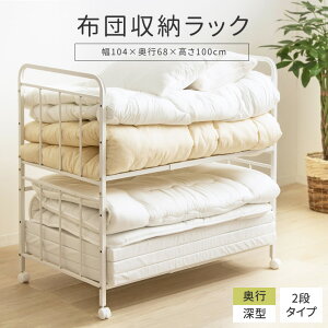 布団収納ラック 棚高さ調節可能 奥行深型 2段タイプ すのこ キャスター付き ハイタイプ ふとん収納ラック マットレス収納 押入れ収納ラック ふとんラック スチール