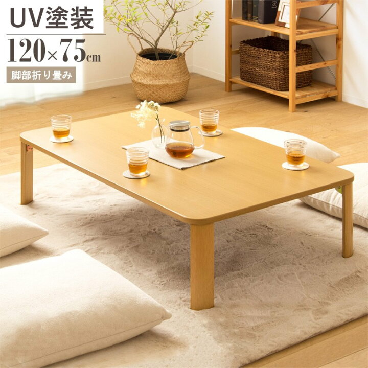 楽天市場】幅120cm ローテーブル W120cm 120cm幅 折りたたみ 