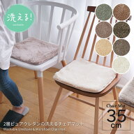 【3枚以上で本州送料無料】チェアマット チェアパッド 四角 35×35cm クッション 正方形 洗える 座布団 …