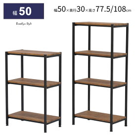 3段ラック 4段ラック 幅50cm 奥行30cm ウッドラック スチールラック オープンラック シェルフ ビンテージ ブルックリンスタイル かっこいい ヴィンテージ W50cm 高さ77.5 高さ108cm リビング収納 ラック アンティーク 収納 棚 本棚 【北海道・沖縄・離島別途送料】bklyn
