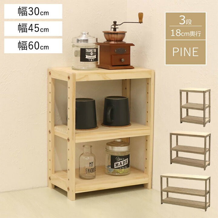 楽天市場】パインラック 幅30cm 幅45cm 幅60cm 3段ラック 木製ラック 