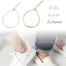 パイプ アンクレット [ペア販売] 名入れ・刻印無料 ステンレス シンプル ペアアンクレット アレルギーフリー レディース メンズ プレゼント ギフト お揃い ペア カップル 記念日 PiPy Alavel エラベル