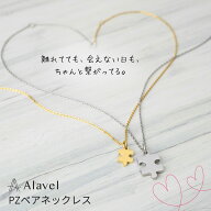 「離れてても、ひとつ。」 パズル ネックレス ペア販売 チェーン カップル ペア 記念日 名入れ 刻印 ギフ…