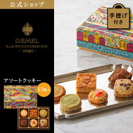 ギフト デメル公式 DEMEL デメル アソートクッキー　17個入り スイーツ 洋菓子 焼き菓子 クッキー プレゼ…