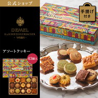 ギフト デメル公式 DEMEL デメル アソートクッキー43個入り スイーツ 洋菓子 焼き菓子 クッキー プレゼン…