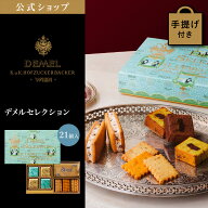 ギフト デメル公式 DEMEL デメル デメルセレクション スイーツ 洋菓子 焼き菓子詰め合せ プレゼント 高級…