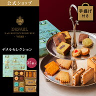 ギフト デメル公式 DEMEL デメル デメルセレクション スイーツ 洋菓子 焼き菓子詰め合せ プレゼント 高級…