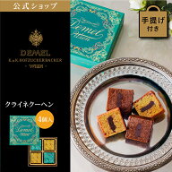 ギフト デメル公式 DEMEL デメル クライネクーヘン(4個入) スイーツ 洋菓子 焼き菓子 ケーキ プレゼント …