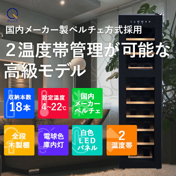 楽天市場】ワインセラー 家庭用 おしゃれ 18本 収納 高級モデル 温度 