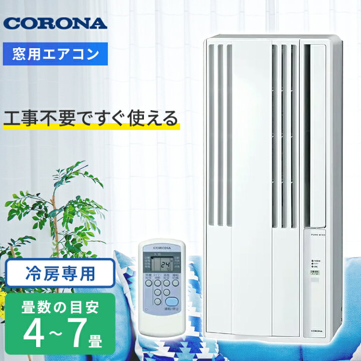楽天市場】【在庫あり】コロナ CW-1625R-WS 窓用エアコン 冷房専用 