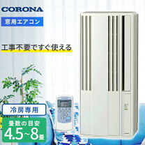 楽天市場】窓用 エアコン コロナ 8畳の通販
