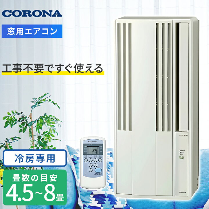 楽天市場】【在庫あり】コロナ CW-1825R-W 窓用エアコン 冷房専用 木造 