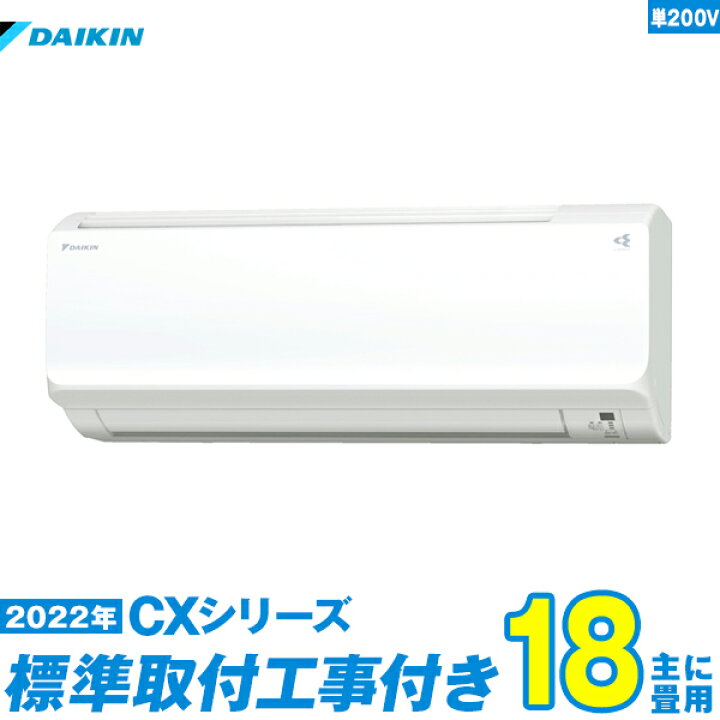 【標準工事費込セット】ダイキン エアコン 18畳用 CXシリーズ S56ZTCXP-W 単相200V （標準工事+工事保証1年+送料無料）  激安家電のデンマート 