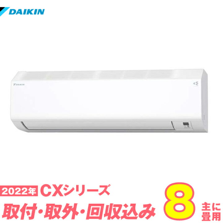 マート ダイキン 8畳用 エアコン S25ZTCXS 100V 15A 送料無料 工事費込み 22年モデル ※エリア限定※ S25ZTCXS-W エアコン 8畳 工事費込 工事費込み ダイキン 入替 標準工事 取外 回収 激安 ルームエアコン 2022-CXシリーズ