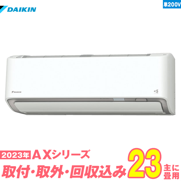 日本限定ダイキン エアコン 23畳 既設取外＋回収＋工事保証1年 （標準工事 AXシリーズ 単相200V 単相200V S713ATAP-W  送料無料） エアコン