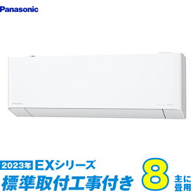 【標準工事費込セット】 パナソニック エアコン 8畳 EXシリーズ CS-253DEX-W （標準工事+工事保証1年+送料無料）