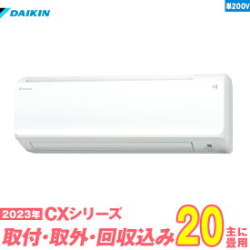 【入替工事費込セット】 ダイキン エアコン 20畳 CXシリーズ 単相200V S633ATCP-W 単相200V （標準工事+既設取外＋回収＋工事保証1年+送料無料）