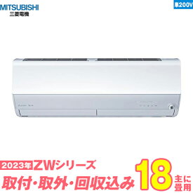 【入替工事費込セット】 三菱電機 エアコン 18畳 ZWシリーズ MSZ-ZW5623S-W 単相200V （標準工事+既設取外＋回収＋工事保証1年+送料無料）