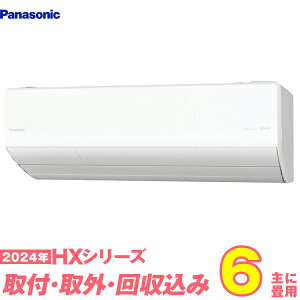 【入替工事費込セット】 パナソニック エアコン 6畳 HXシリーズ CS-224DHX-W (標準工事+既設取外+回収+工事保証1年+送料無料)