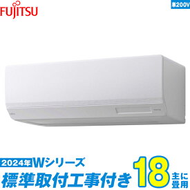 【標準工事費込セット】 富士通ゼネラル エアコン 18畳 Wシリーズ AS-W564R2W 単相200V （標準工事+工事保証1年+送料無料）