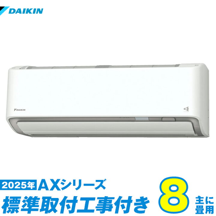 楽天市場】【標準工事費込セット】 ダイキン エアコン 8畳 2025-AX 