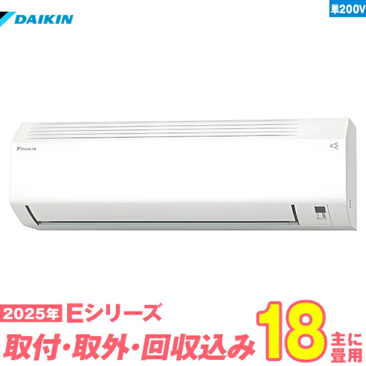 楽天市場】【入替工事費込セット】 ダイキン エアコン 18畳 2025-E 