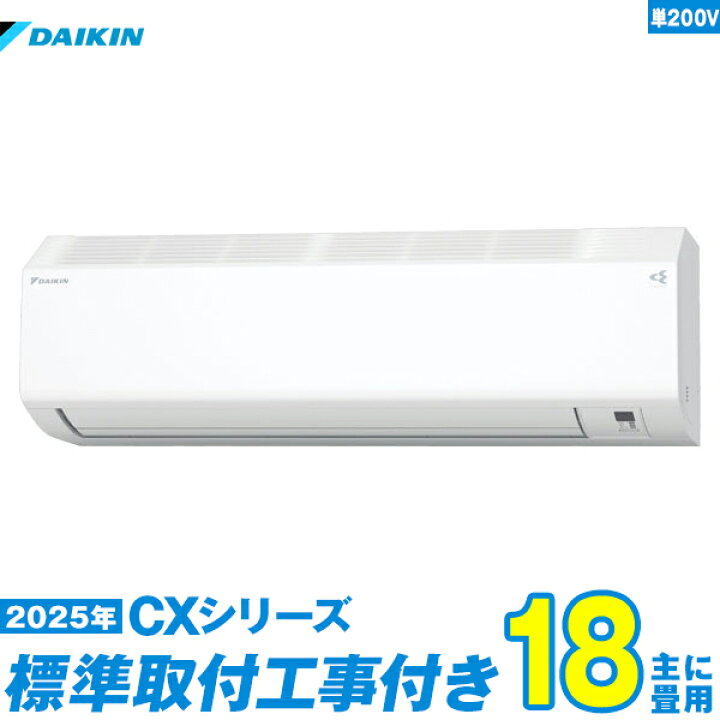 楽天市場】【標準工事費込セット】 ダイキン エアコン 18畳 2025-CX 