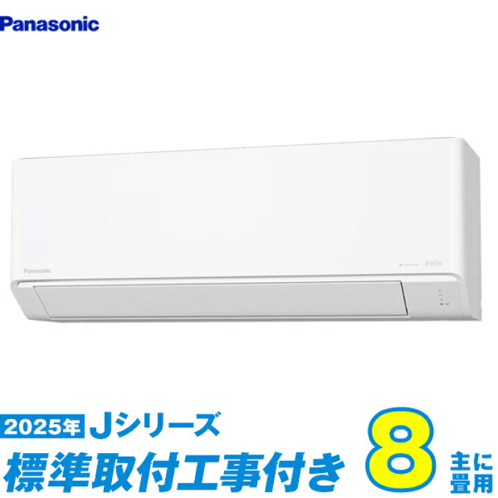 楽天市場】【標準工事費込セット】 パナソニック エアコン 8畳 2025-J 