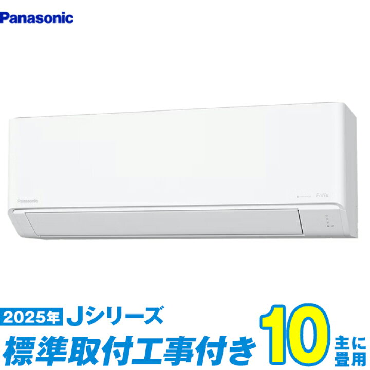 楽天市場】【標準工事費込セット】 パナソニック エアコン 10畳 2025-J 