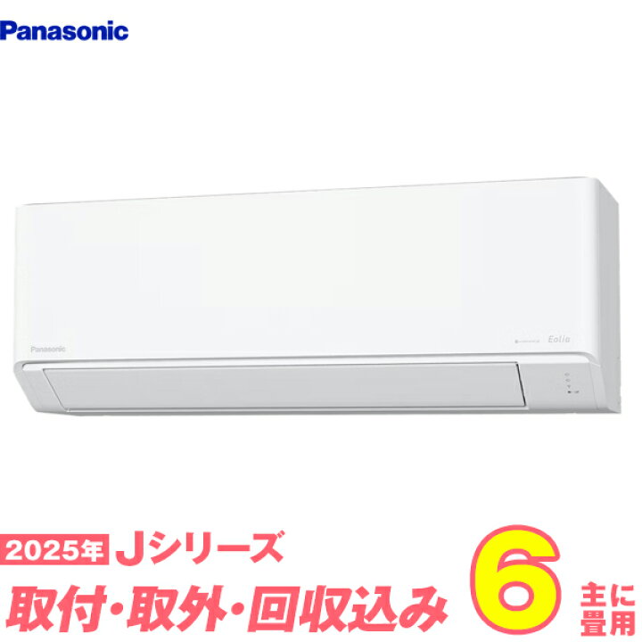 楽天市場】【入替工事費込セット】 パナソニック エアコン 6畳 2025-J 