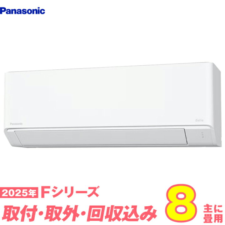 楽天市場】【入替工事費込セット】 パナソニック エアコン 8畳 2025-F 