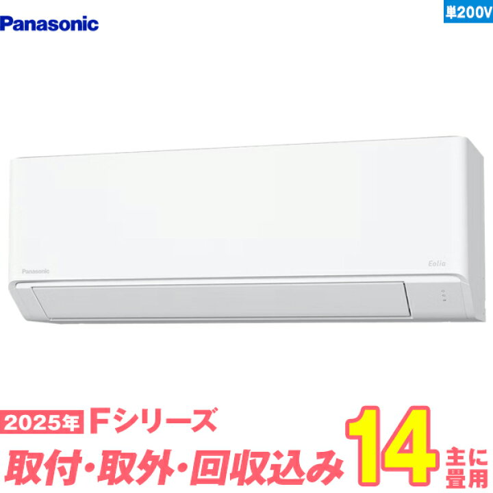 楽天市場】【入替工事費込セット】 パナソニック エアコン 14畳 2025-F 