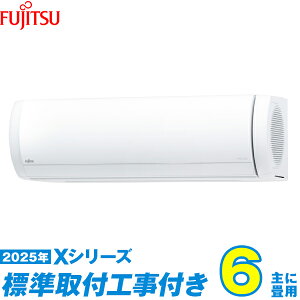 【標準工事費込セット】 富士通ゼネラル エアコン 6畳 2025-Xシリーズ AS-X225S-W (標準工事+工事保証1年+送料無料)