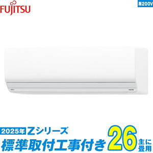 【標準工事費込セット】 富士通ゼネラル エアコン 26畳 2025-Zシリーズ AS-Z805S2W 単相200V (標準工事+工事保証1年+送料無料)
