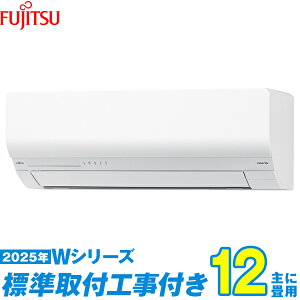 【標準工事費込セット】 富士通ゼネラル エアコン 12畳 2025-Wシリーズ AS-W365S-W (標準工事+工事保証1年+送料無料)