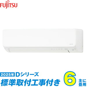 【標準工事費込セット】 富士通ゼネラル エアコン 6畳 2025-Dシリーズ AS-D225S-W (標準工事+工事保証1年+送料無料)