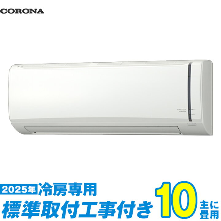 楽天市場】【標準工事費込セット】 コロナ エアコン 10畳 2025-冷房 
