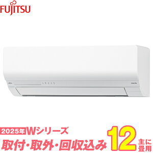 【入替工事費込セット】 富士通ゼネラル エアコン 12畳 2025-Wシリーズ AS-W365S-W (標準工事+既設取外+回収+工事保証1年+送料無料)