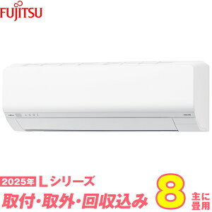 �y���֍H����Z�b�g�z �x�m�ʃ[�l���� �G�A�R�� 8�� 2025-L�V���[�Y AS-L255S-W �i�W���H��+���ݎ�O�{����{�H���ۏ�1�N+���������j