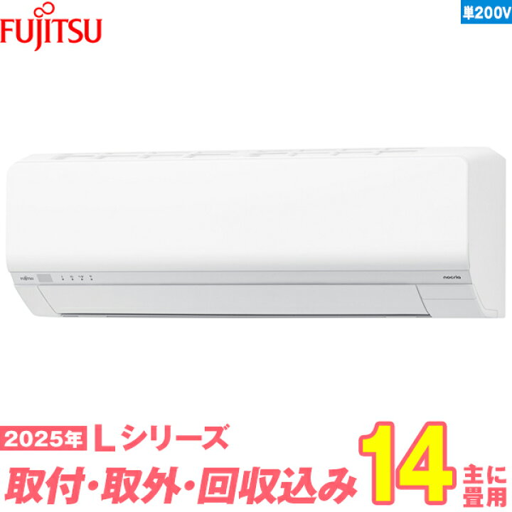楽天市場】【入替工事費込セット】 富士通ゼネラル エアコン 14畳 2025 